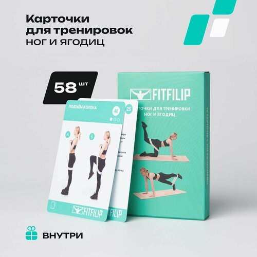 Карточки для тренировки ног и ягодиц с фитнес резинками, карты 58 штук с фото и видео упражнениями