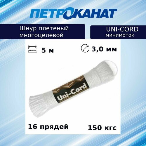 Шнур плетеный Петроканат UNI-CORD 3,0 мм (5 м) белый, минимоток