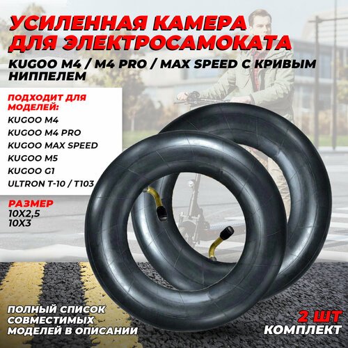 Усиленные камеры 10 дюймов для электросамоката Kugoo M4/ Kugoo M4 Pro (с кривым ниппелем, 2 штуки)