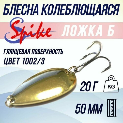 Блесна для рыбалки SPIKE Ложка Б, 20 гр. 1002/3