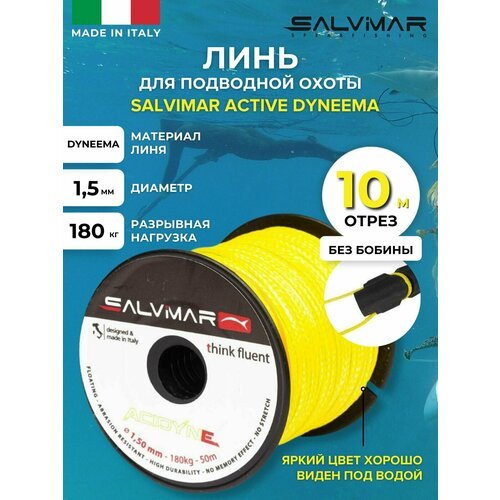 Линь для подводной охоты SALVIMAR ACTIVE DYNEEMA диам 1,5 мм, 180 кг, 10 м