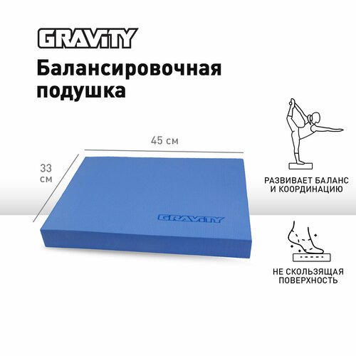 Балансировочная подушка Gravity, размер 45*33*5см, синяя