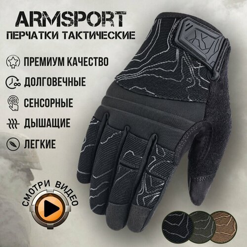 Перчатки тактические мужские Armsport, черный, М