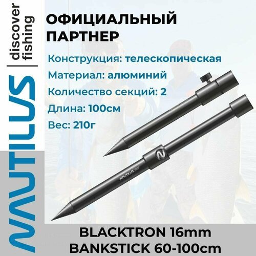 Стойка для грунта Nautilus Blacktron 16mm Bankstick 60-100cm телескопическая