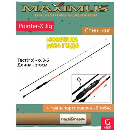Спиннинг Maximus POINTER-X Jig 21UL 2,1m 0,8-6g