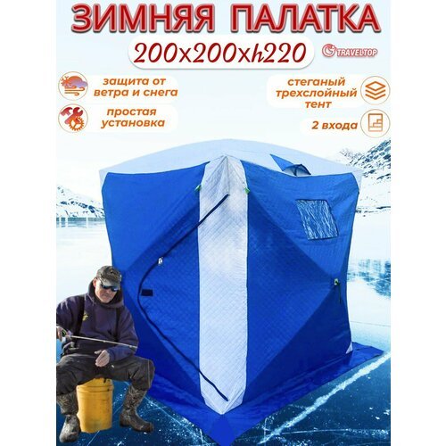 Зимняя палатка-куб, 3-х слойная, Traveltop 1620в, 200x200x220