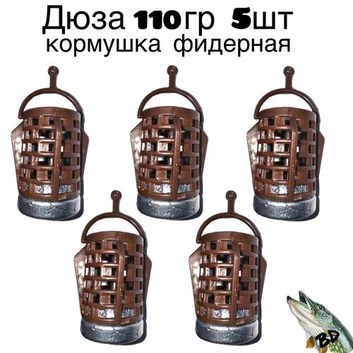 Кормушка фидерная дюза 110гр 5шт