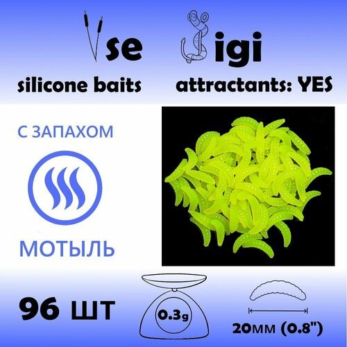Силиконовая приманка опарыш / личинка / червь 20 мм Лимонный с запахом: мотыль (96 шт / уп)