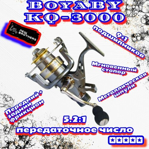 Катушка BoyaBY KQ-3000 карповая с байтраннером, мгновенный стопор, металлическая шпуля, передний и задний фрикцион, 9+1 подшипников, передаточное число 5.2:1