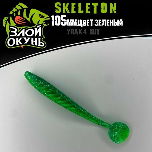Skeleton 105 зелёный светло-зелёный силиконовая приманка от 'Злой окунь & Со'