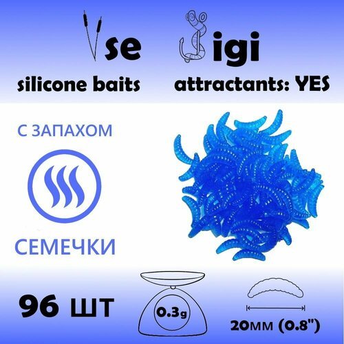 Силиконовая приманка опарыш / личинка / червь 20 мм Синий с запахом: семечки (96 шт / уп)