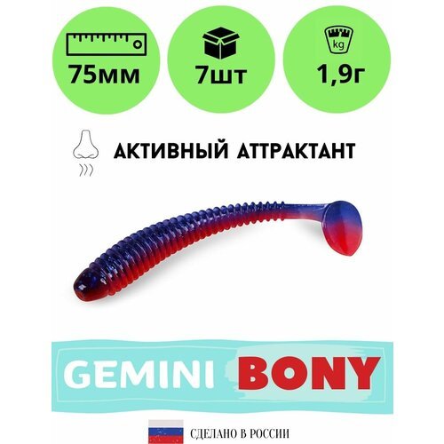 Мягкая силиконовая приманка для рыбалки GEMINI BONY 75мм