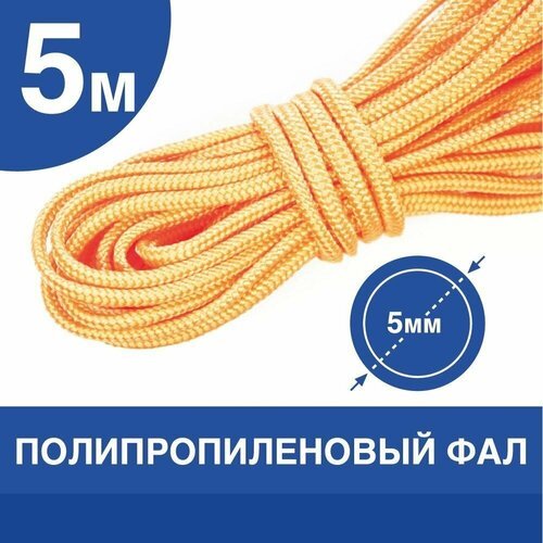Веревка полипропиленовая / Плетеный шнур для рыбалки 5мм.*5м.