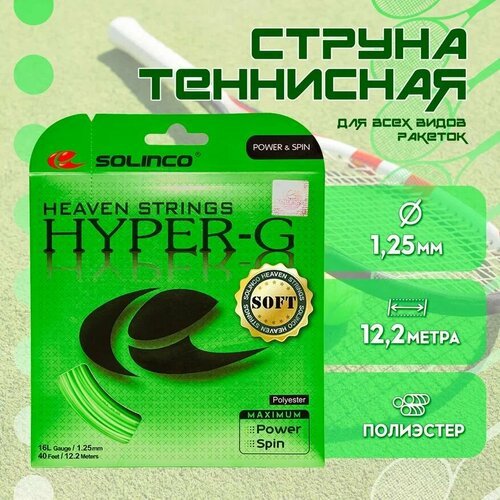 Струна теннисная Solinco Hyper-G Soft 1,25 мм (12,2 метров)