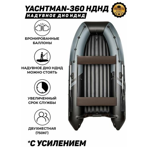 Надувная лодка ПВХ под мотор с усилением Яхтман-360 НДНД серый-черный