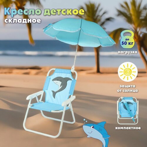 Детское складное кресло с зонтиком, Veld Co / Пляжный раскладной стул