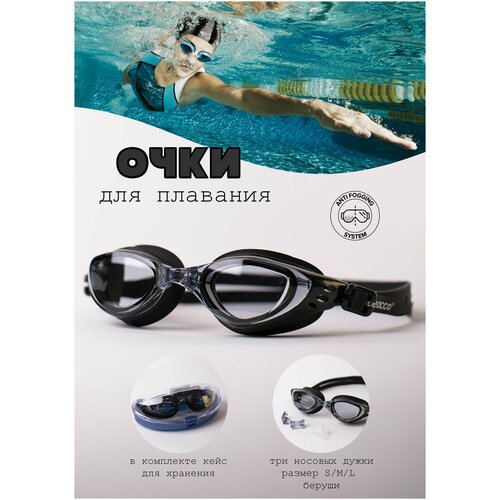 Очки для плавания взрослые / Cleacco SG603 / Черные