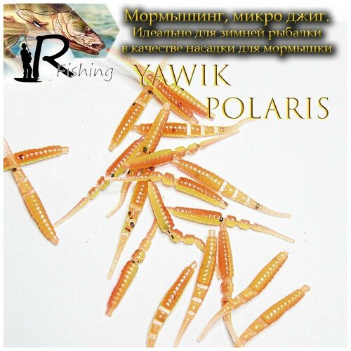 Силиконовые приманки Yawik POLARIS 5.0 см (10шт) цвет: Arbuz. Микро джиг, мормышинг