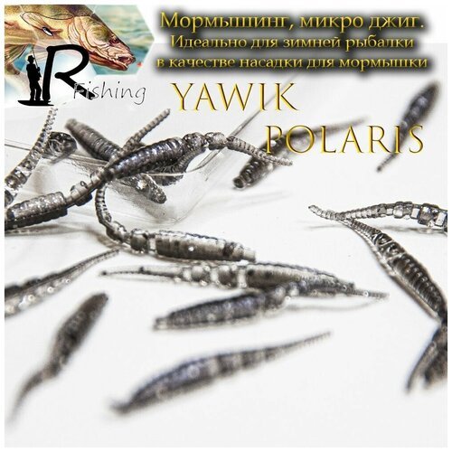 Силиконовые приманки Yawik POLARIS 5.0 см (10шт) цвет: Natural Микро джиг, мормышинг