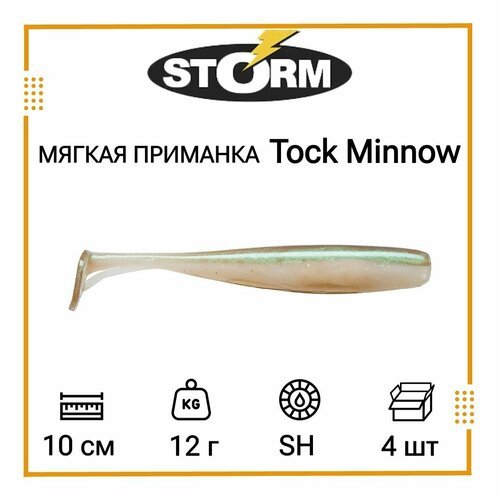 Мягкая приманка для рыбалки STORM Tock Minnow 04 /SH (4 шт/уп)