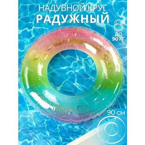 Надувной круг для плавания взрослый большой Радужный 90 см прозрачный с блестками для бассейна, спасательный для взрослых плавательный блестящий