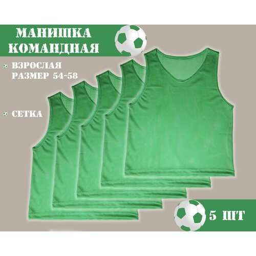 Манишка футбольная сетчатая (взрослая) зеленая (5 шт в упаковке) размер 54-58