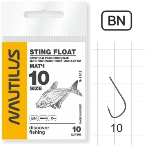Крючок Nautilus Sting Float Матч S-1102, цвет BN, № 10, 10 шт.