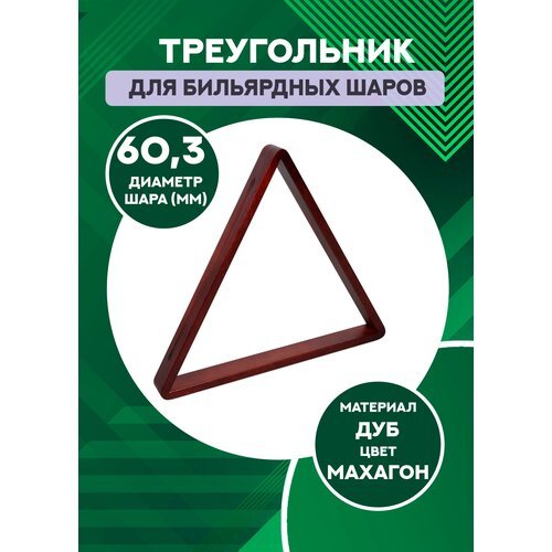 Бильярдный треугольник Селена 60,3 мм (дуб, махагон)