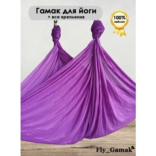 Гамак для йоги Fly_Gamak Classic нейлон сиреневый