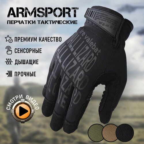 Перчатки тактические мужские Armsport, черный М