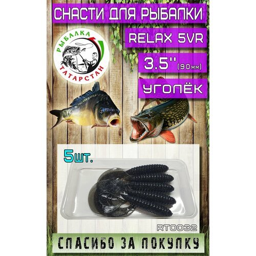 Мягкая приманка для рыбалки, силиконовая Relax 5vr 3,5' (90mm)