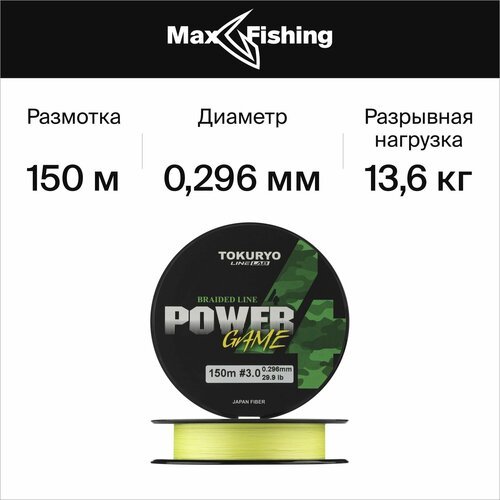 Tokuryo Леска плетеная (шнур) TOKURYO POWER GAME X4 YELLOW (PGX4Y30 (150 м 0,3мм) )