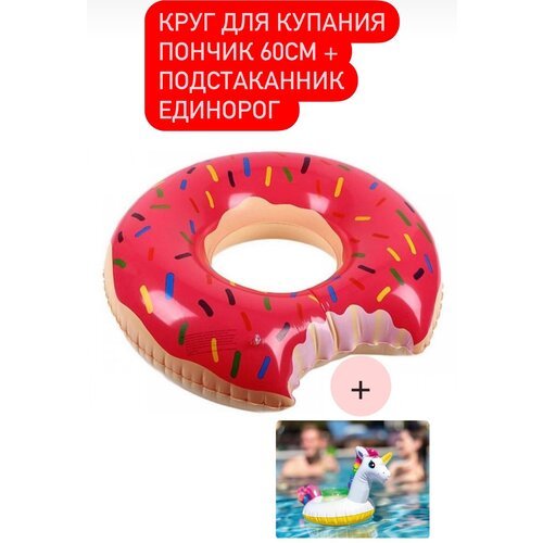 Надувной круг для плавания Пончик (60 см)+ подстаканник Единорожка в подарок/набор для купания/