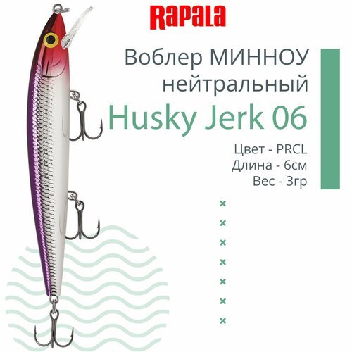 Воблер для рыбалки RAPALA Husky Jerk 06, 6см, 3гр, цвет PRCL, нейтральный