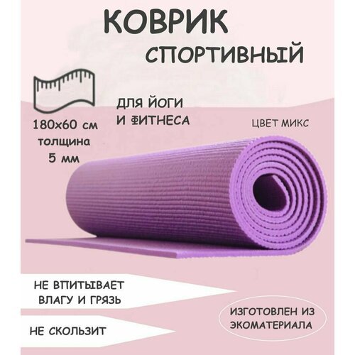 Коврик для йоги и фитнеса сиреневый Ю20-89 / спортивный / для туризма