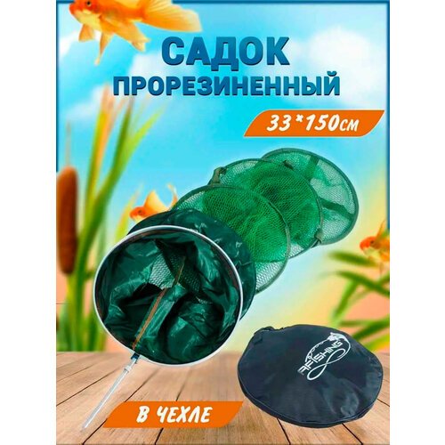 Садок для рыбалки + Чехол