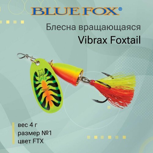 Блесна для рыбалки вращающаяся BLUE FOX Vibrax Foxtail 1 /FTX