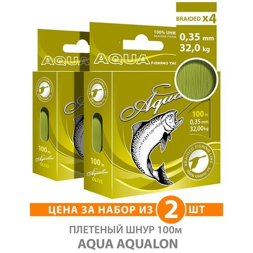 Плетеный шнур для рыбалки AQUA Aqualon 100m, 0,35mm, 32,00kg / плетенка 4 нити на спиннинг, троллинг, фидер оливковый (набор 2 шт)