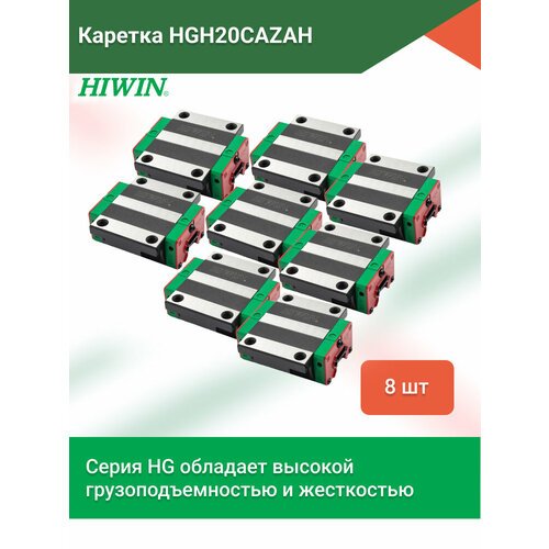Комплект кареток HGW20CCZAH для профильных рельсовых направляющих серии HGR- 8 штук