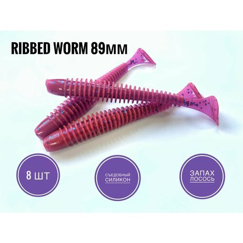 Мягкая Силиконовая приманка Ribbed Worm 89 мм, Пион/ Pion, 8 шт. уп.