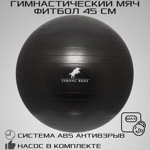 Фитбол 45 см ABS антивзрыв STRONG BODY, черный, насос в комплекте (гимнастический мяч для фитнеса)