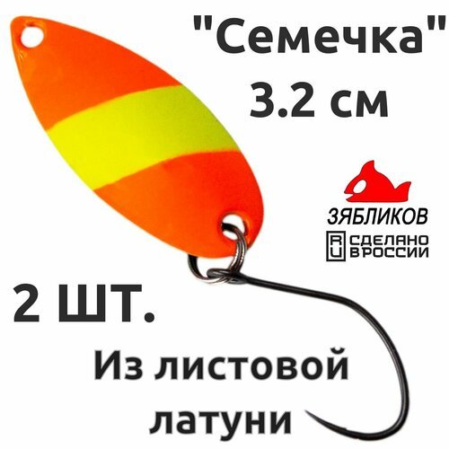 Блесна колебалка 2ШТ. 'Семечка' 2.9см 3.2гр от Зябликова fluo микробородка