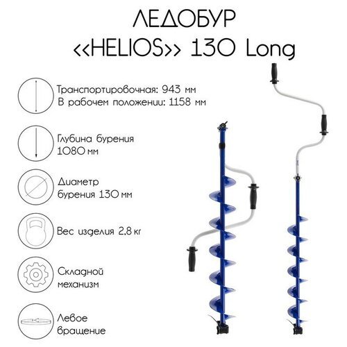 Ледобур Helios 130 Long, левое вращение, длина шнека 70 см