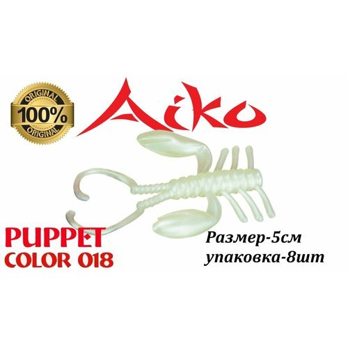 Съедобная приманка AIKO Puppet 5см 8шт 018
