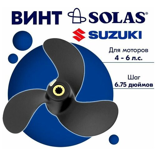 Винт гребной SOLAS для моторов Suzuki 7,875 x 6.75 (4-6 л. с)
