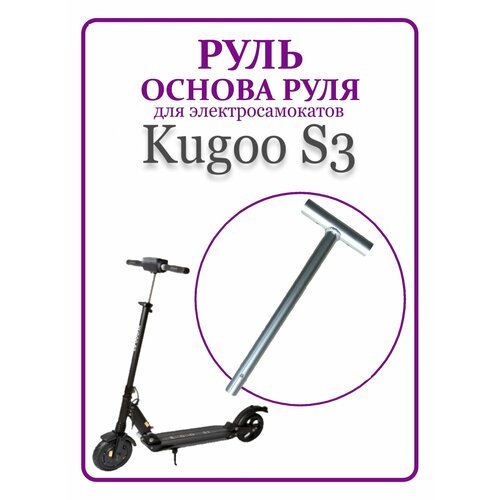 Руль для самоката Kugo S3/S3PRO