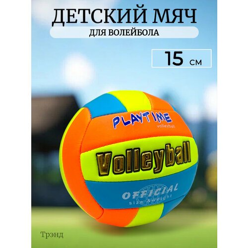 Мяч для волейбола детский оранж