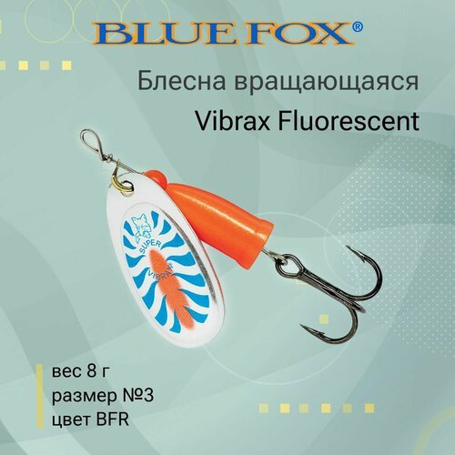 Блесна для рыбалки вращающаяся BLUE FOX Vibrax Fluorescent 3 /BFR