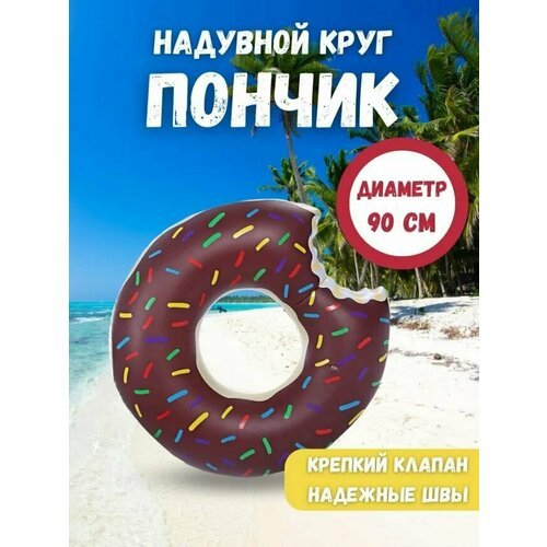 Безопасный надувной круг 'Шоколадный пончик' для взрослых и детей 90 см, Круг для плаванья