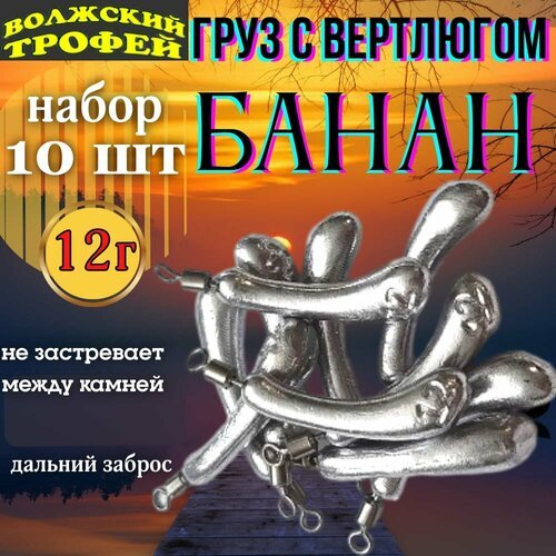 Груз дроп шот 'банан '12 гр. (упаковка 10 шт.)